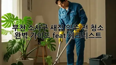 부천 소사구 새집 입주 전 청소 ✨ 완벽 가이드 (feat. 체크리스트)