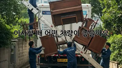 이사할 때 어떤 차량이 좋을까요? 🚚