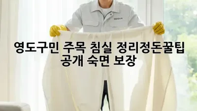 ✨영도구민 주목✨ 침실 정리정돈🧹꿀팁 공개! 숙면 보장😴