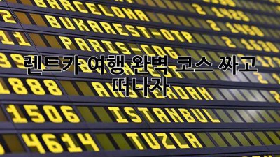 🚗💨 렌트카 여행, 완벽 코스 짜고 떠나자!