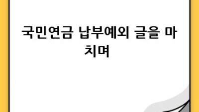 국민연금 납부예외, 똑똑하게 알고 신청하기 🧐 #국민연금 #납부예외