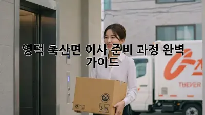 영덕 축산면 이사 준비 과정 완벽 가이드
