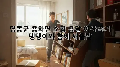 영동군 용화면 소형 용달 이사 후기: 댕댕이와 함께 새출발!