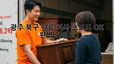 광주 북구 원룸 이사, 초보도 OK! 완벽 가이드