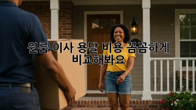 원룸 이사, 용달 비용 꼼꼼하게 비교해봐요!