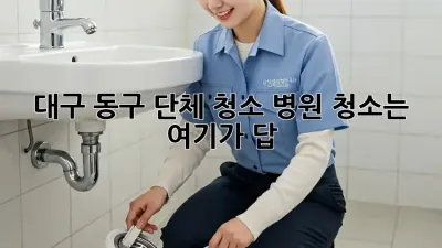대구 동구 단체 청소🧹✨ 병원 청소는 여기가 답!