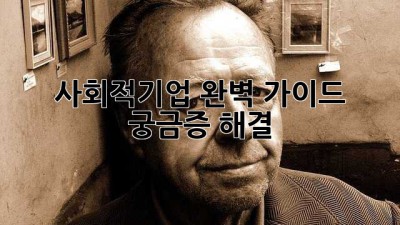 사회적기업 완벽 가이드: 궁금증 해결!
