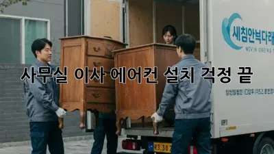 사무실 이사? 에어컨 설치 걱정 끝!